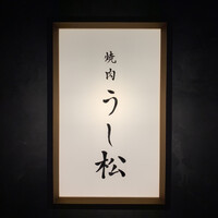 うし松 - 