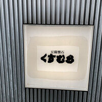 豆腐懐石 くすむら - 