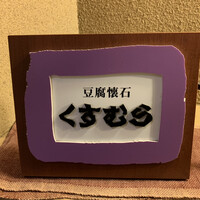 豆腐懐石 くすむら - 