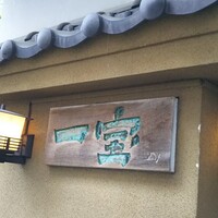 一宝 本店 - 看板