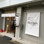 麺屋 隊長 - 外観写真:店構え(2020年10月)