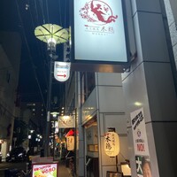 炭火焼鳥 木鶏 - 