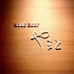 KOBE BEEF やまと - 