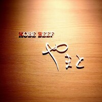 KOBE BEEF やまと - 