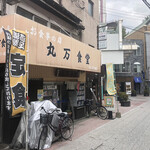 丸万食堂 - 外観
