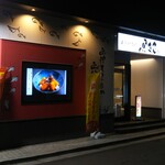 函館海鮮居酒屋 魚まさ - 店舗外観