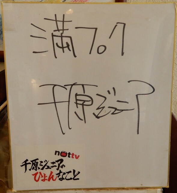 プクプク亭 - ”千原ジュニア”さんのサイン、NOTTVでも取り上げられていたようです。？