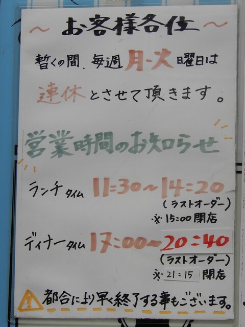 プクプク亭 - 営業時間のお知らせです。都合で早仕舞もありますので、ご了承願います。