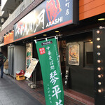 らあめん花月嵐 - 