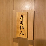 すし食堂 和和和 - 