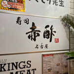 すし食堂 和和和 - 