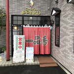 一品香 - 入り口