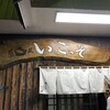 居酒屋 いごっそ