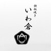 鉄板焼き いわ倉
