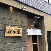 伊勢鮨 - 