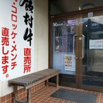 飯村牛直売所 - 
