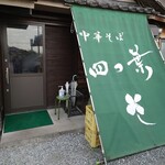 中華そば 四つ葉 - 