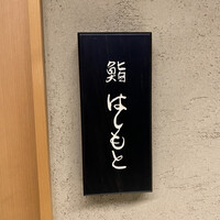 鮨 はしもと - 