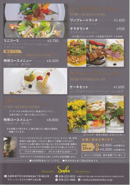 本日オープン 磯上公園北東グリーンリッチホテル神戸三宮2fのフレンチ ランチ By ジョルジュ イグレック レストラン センカ 神戸三宮店 Restaurant Senka 神戸三宮 阪神 フレンチ 食べログ