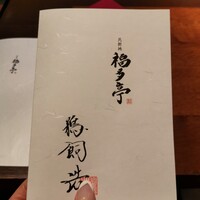 北新地 福多亭 The Ukai - 