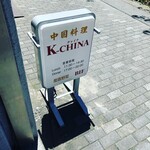 中国美食 K-CHINA - 