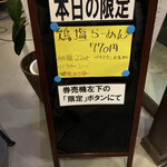 らーめん健心 - 本日の限定✨✨✨