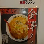 麺屋大河 金澤タンメン - 