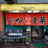 旭川らぅめん青葉 本店