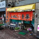 旭川らぅめん青葉 本店 - 
