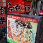 旭川らぅめん青葉 本店 - 