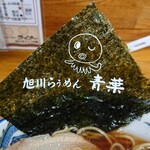 旭川らぅめん青葉 - 正油らぅめん