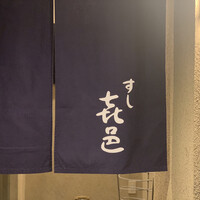すし 喜邑 - 