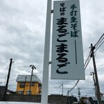 そばのまるごまるご - 