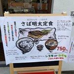 二代目藤屋鮮魚店 - 私も店頭に飾ってある「さば明太定食」という看板に魅かれて立ち寄らせていただきました。