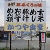 かつや食堂