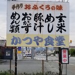 かつや食堂 - 