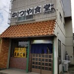 かつや食堂 - 
