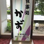 食事処 かず - 看板