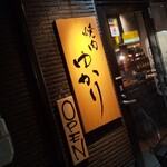 鳥焼酒場ゆかり - 