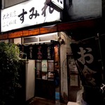 大衆割烹 すみれ - 