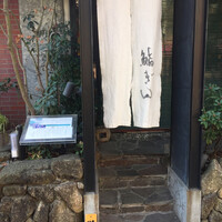 鮨ぎん くさびや別邸 - 