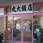 丸大飯店 - 丸大飯店　店の外観　Copyright (C)　「あなたのかわりに・・・」　http://anakawa.blog77.fc2.com/