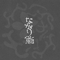 ながり鮨 - 