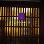 町家懐石　六花 - 