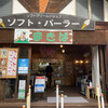 千本松牧場ソフトクリームショップ 本店