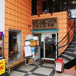 中華菜舘 清心 - 外観