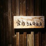 余市SAGRA - 