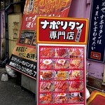 スパゲッティーのパンチョ - 