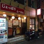 じょっぱりラーメン - じょっぱりラーメン　店先