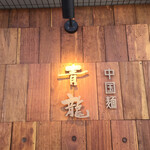Chuugokumen Seiryuu - 壁の看板は昼は目立たない